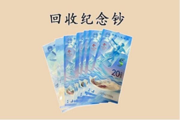 郑州金水区回收纪念钞